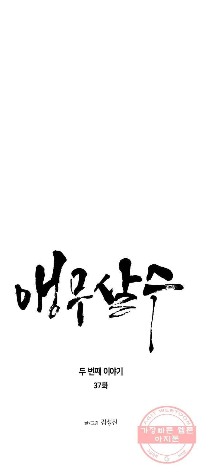 앵무살수 시즌2 37화 6
