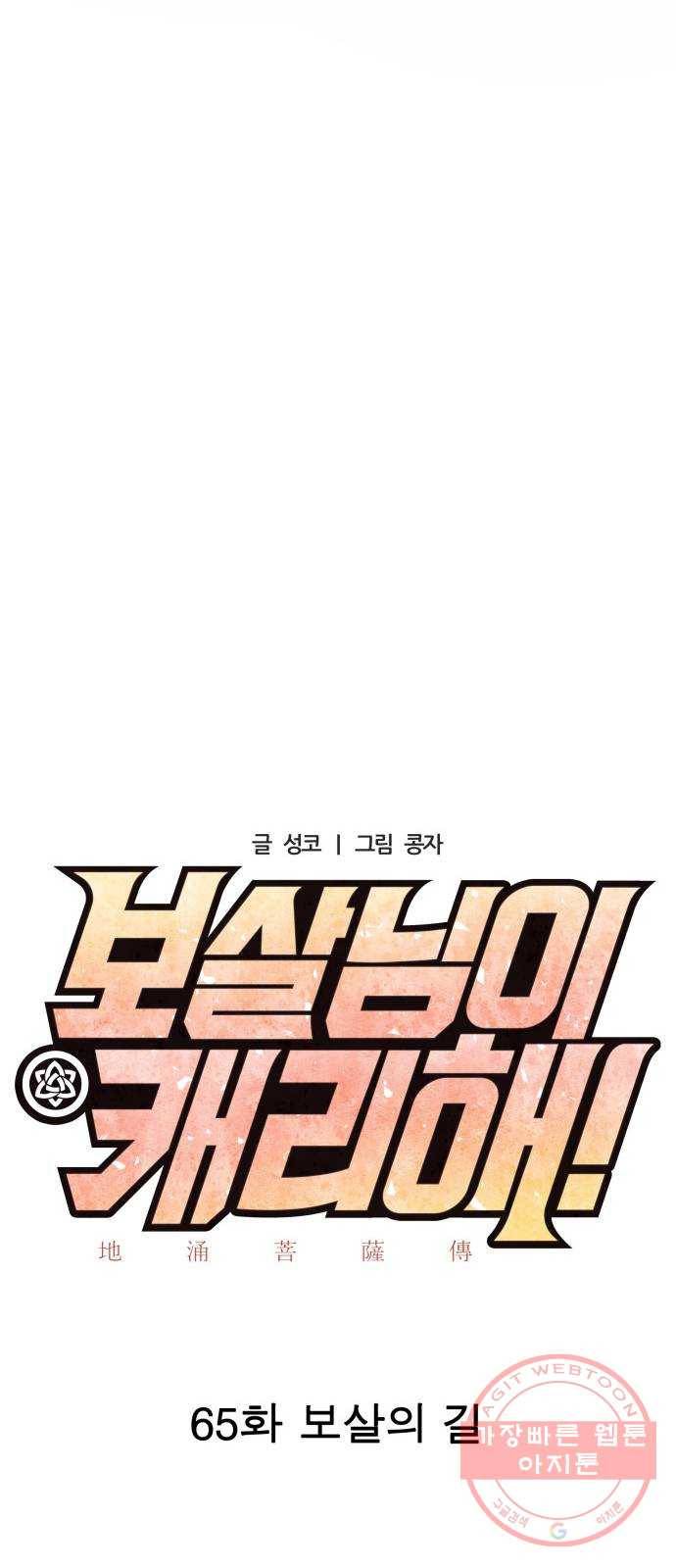 보살님이 캐리해! 65화 보살의 길 11