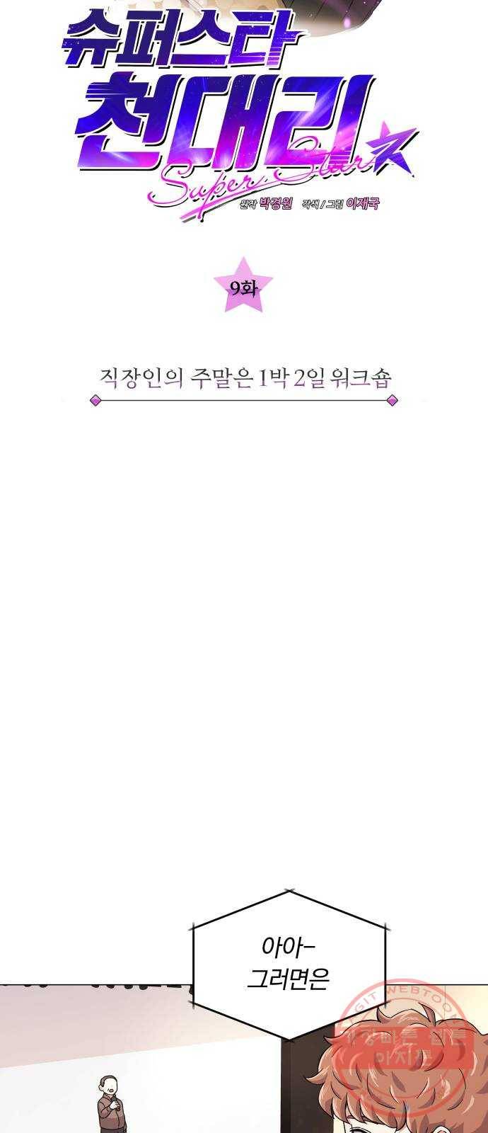 슈퍼스타 천대리 9화 직장인의 주말은 1박 2일 워크숍 8