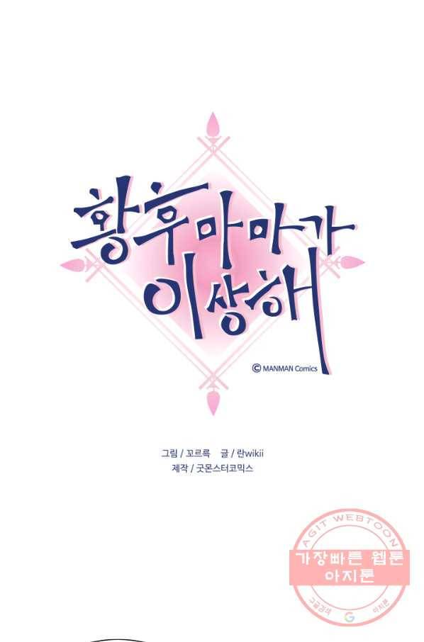 황후마마가 이상해 69화 1