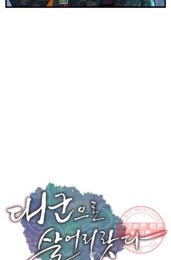 대군으로 살어리랏다 76화 14