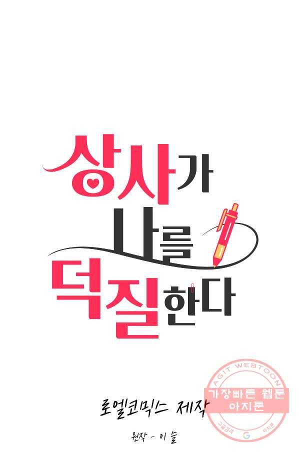 상사가 나를 덕질한다 22화 1
