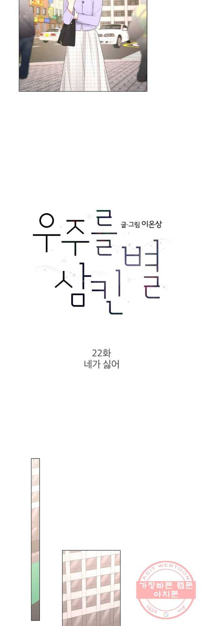 우주를 삼킨 별 22화 네가 싫어 7