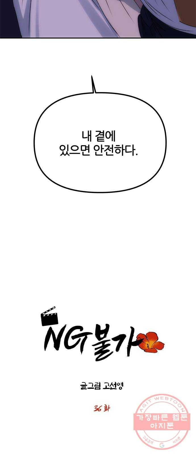 NG불가 36화 소문의 그 남자 4