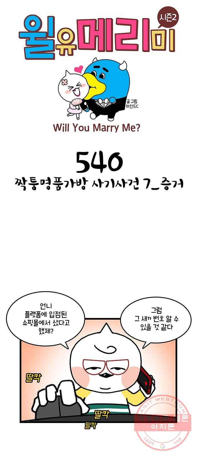 윌유메리미 시즌2 540화 짝퉁명품가방 사기사건 7_증거 1