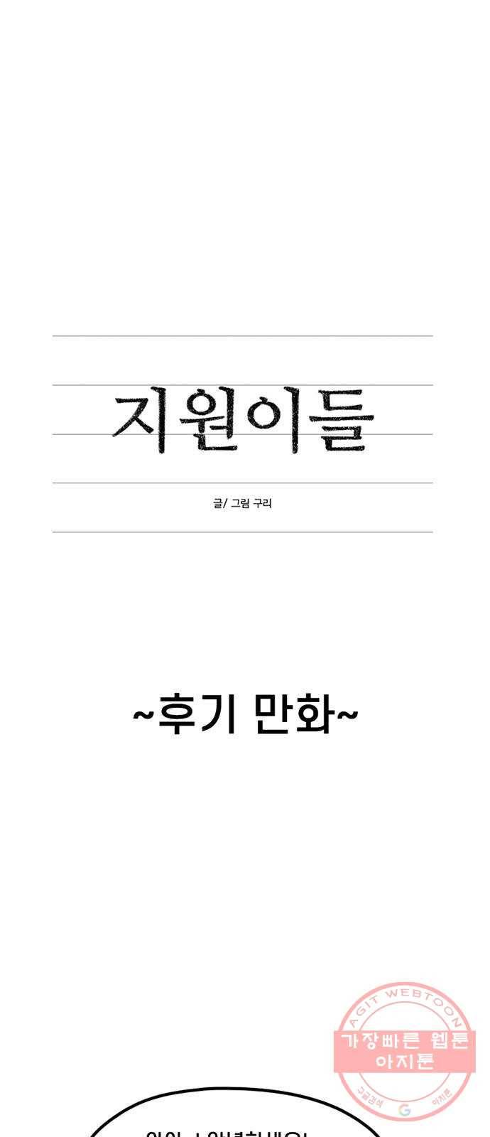 지원이들 후기 만화 1
