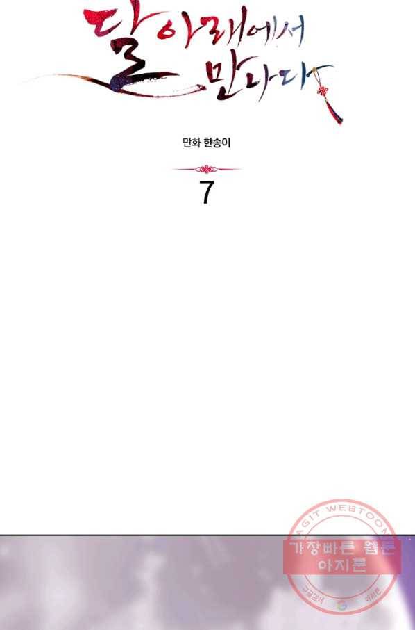 달 아래에서 만나다 7화 4