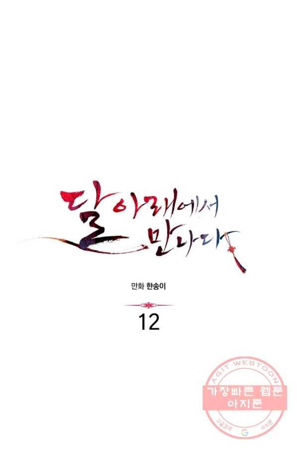 달 아래에서 만나다 12화 1
