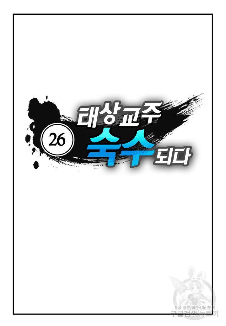태상교주 숙수되다 26화 2