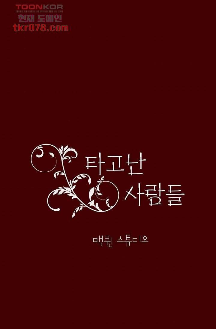 타고난 사람들 25화 37