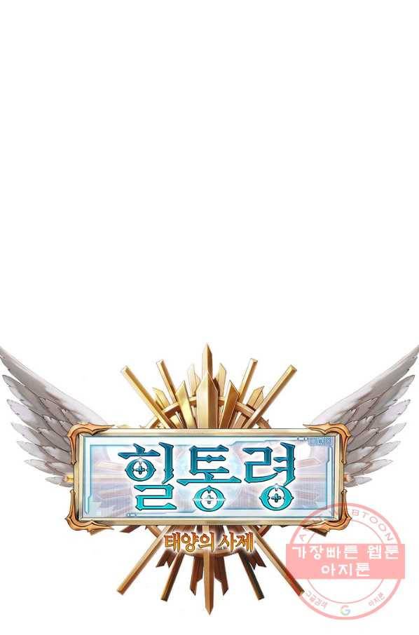 힐통령:태양의 사제 15화 6
