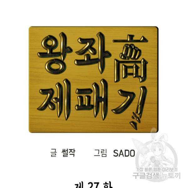 왕좌고 제패기 27화 28