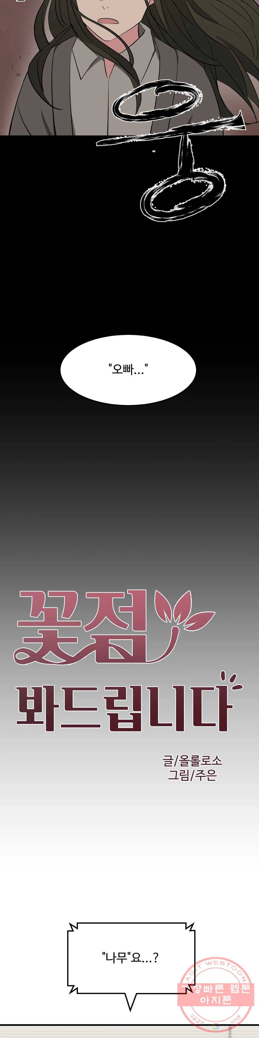 꽃점 봐 드립니다 42화 2