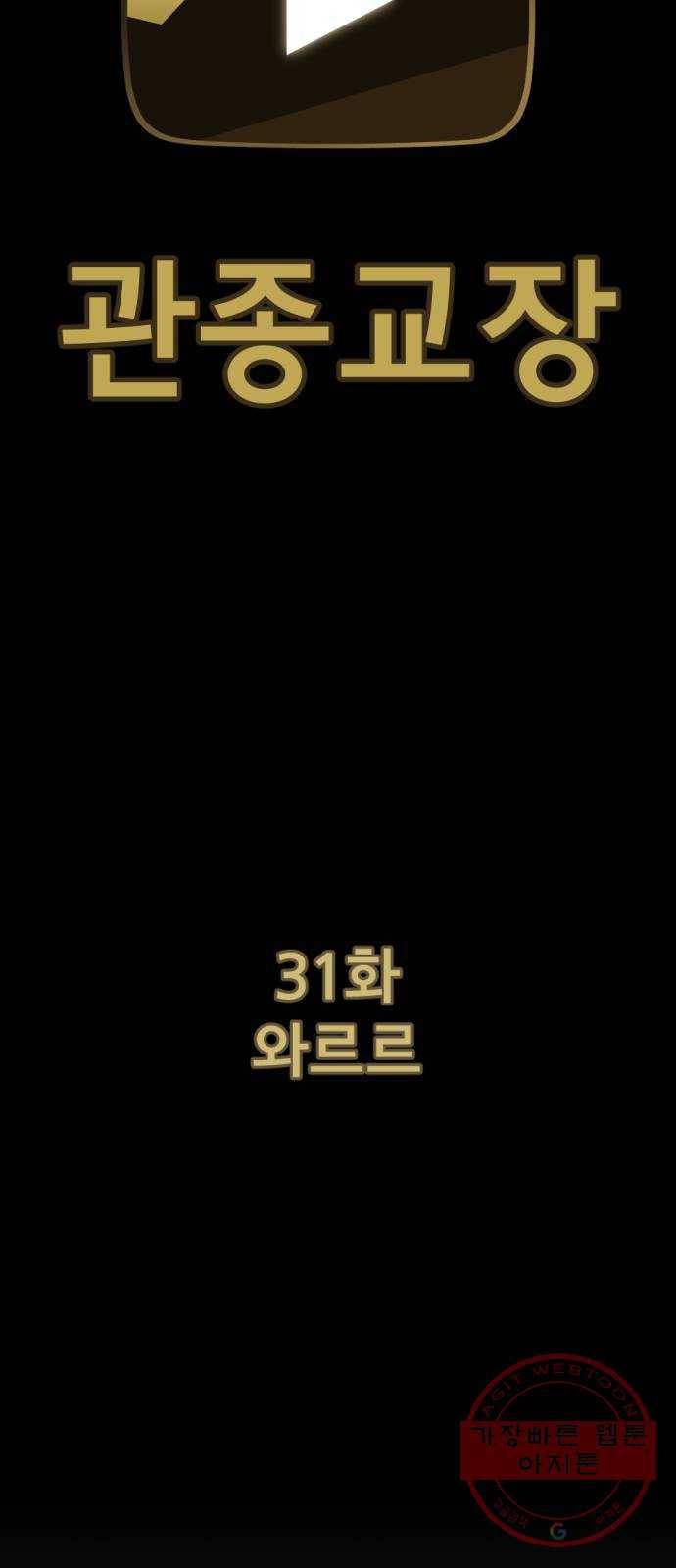 관종교장 31화 와르르 13