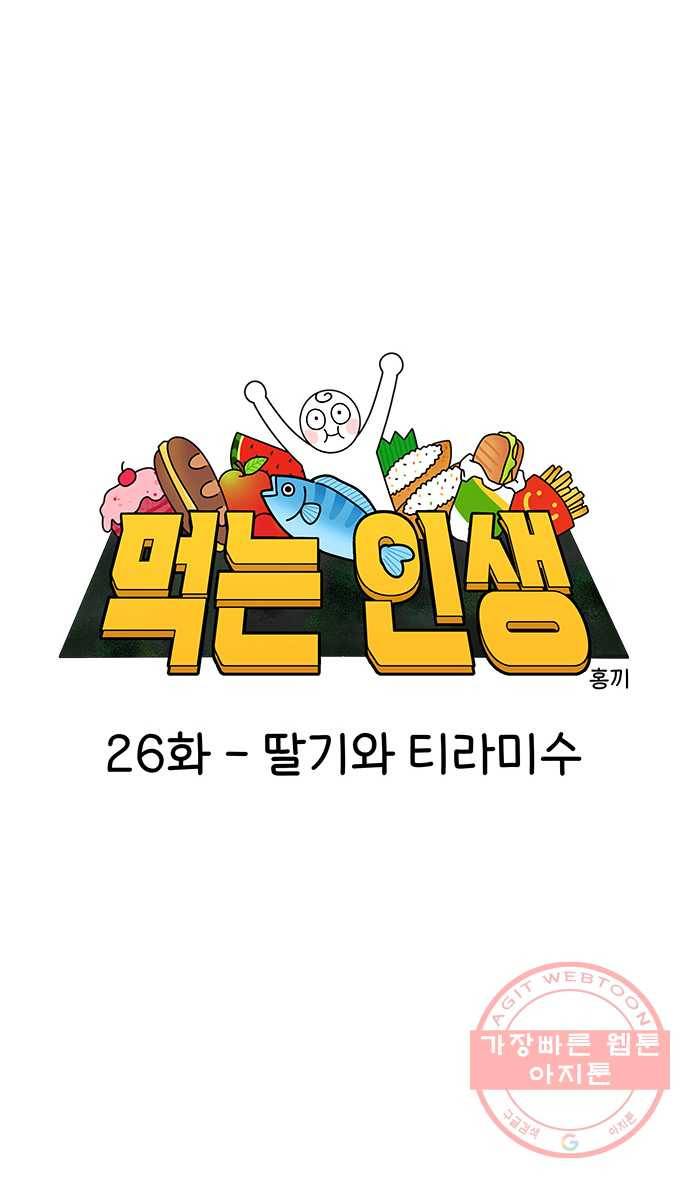 먹는 인생 26화 딸기와 티라미수 7