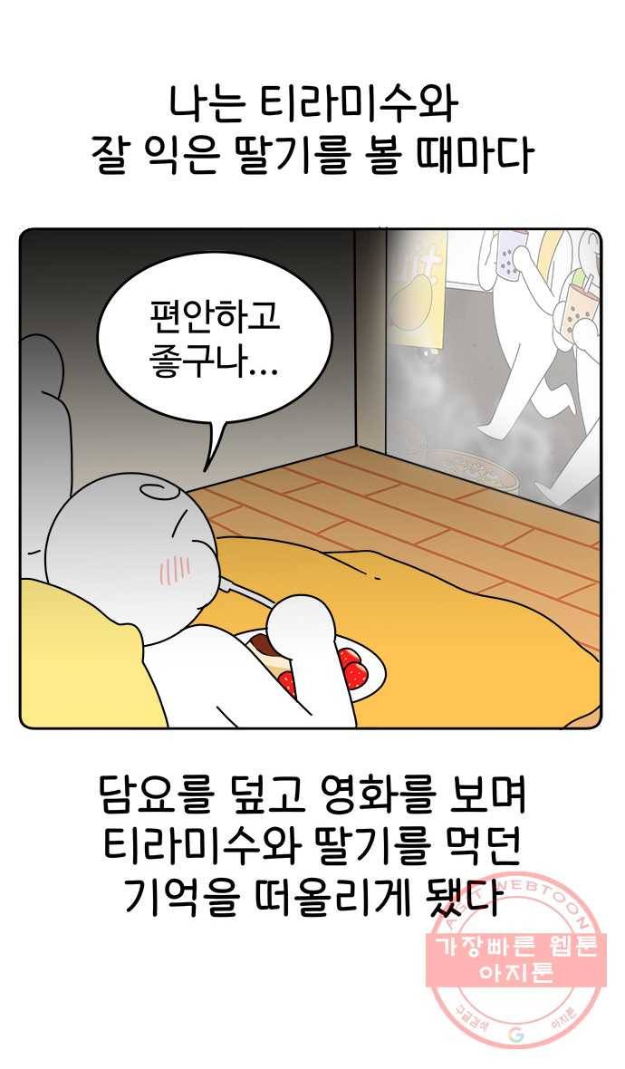 먹는 인생 26화 딸기와 티라미수 22