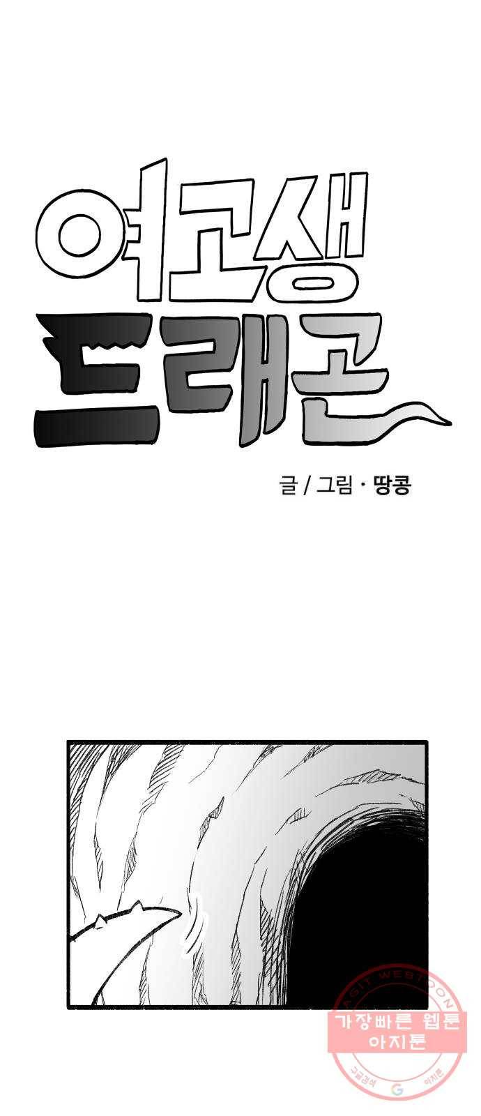 여고생 드래곤 21화 돼블린의 습격 3