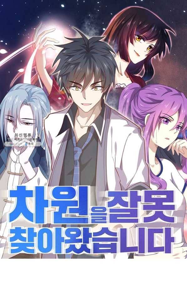 차원을 잘못 찾아왔습니다 160화 1