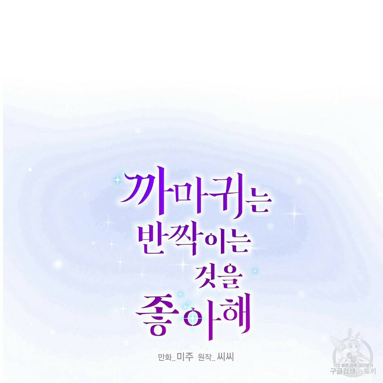 까마귀는 반짝이는 것을 좋아해 54화 2