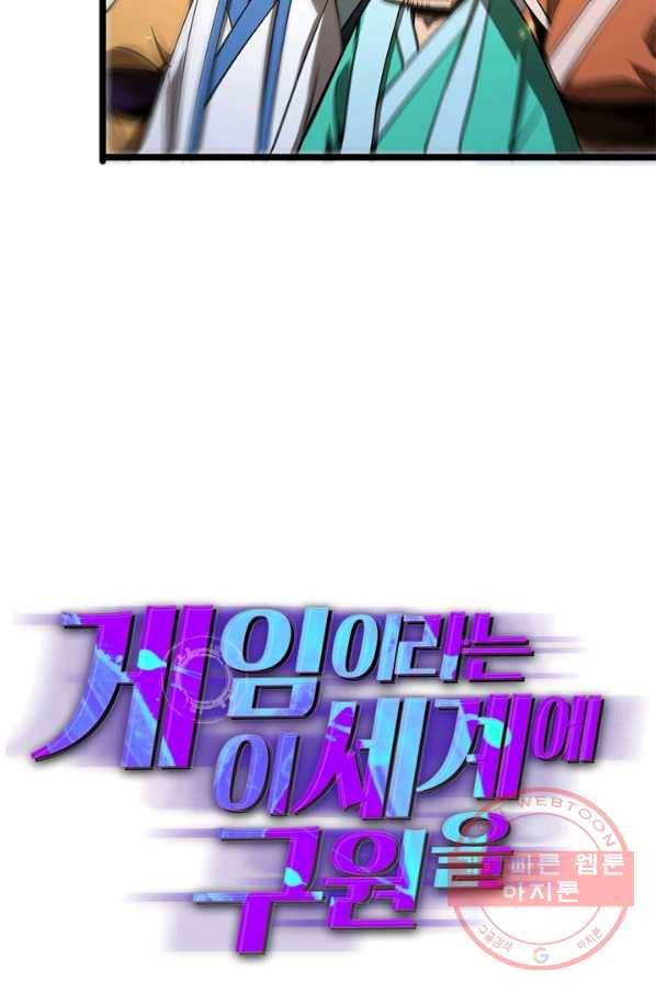 게임이라는 이 세계에 구원을 66화 38