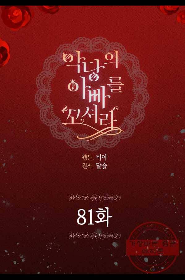악당의 아빠를 꼬셔라 81화 5