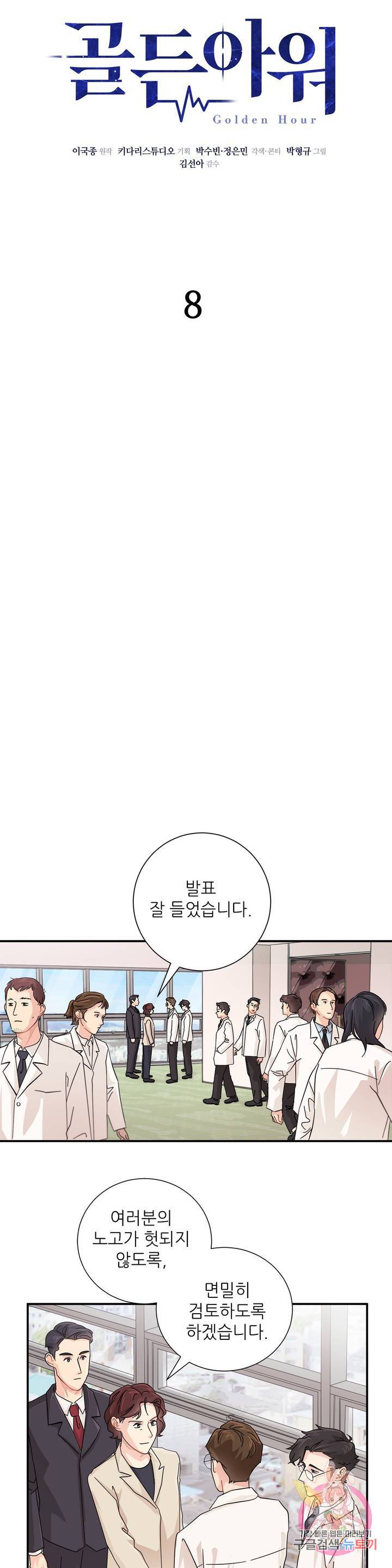 골든아워 8화 3