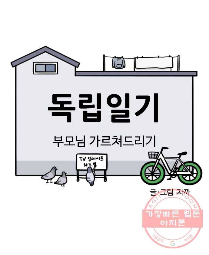 독립일기 시즌2 43화 부모님 가르쳐드리기 3