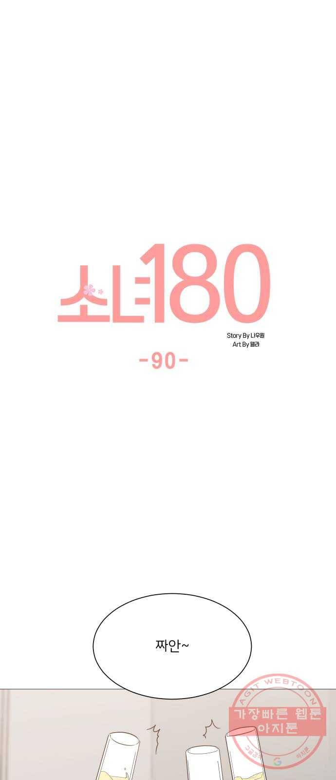 소녀180 90화 24