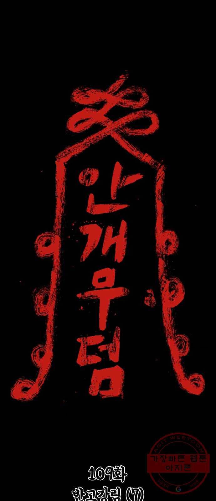안개무덤 109화 반고강림 (7) 1