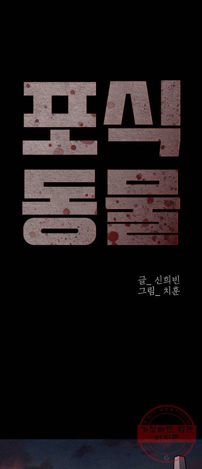 포식동물 35화 13