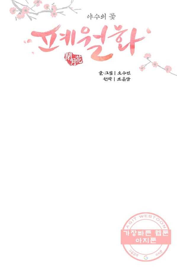 폐월화 : 야수의 꽃 83화 12