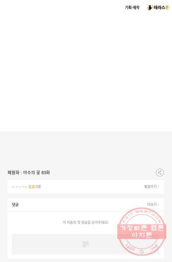 폐월화 : 야수의 꽃 83화 91