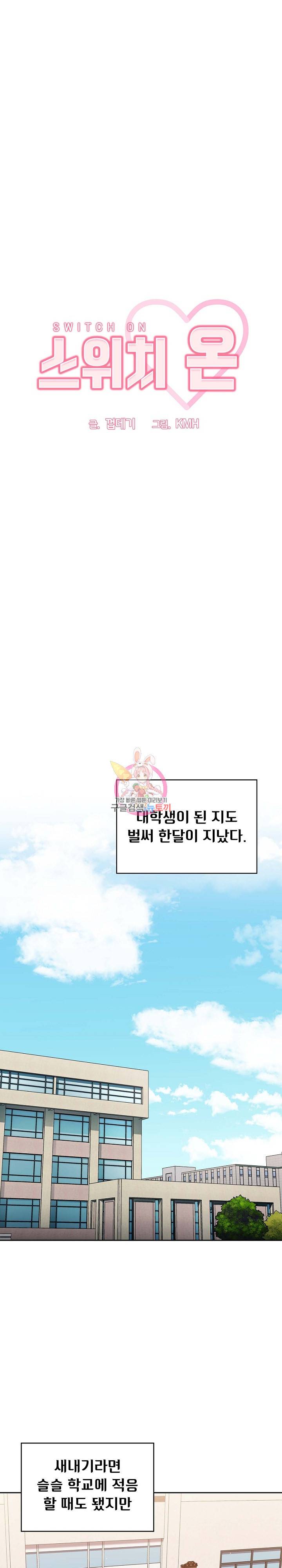 스위치온 1화 1