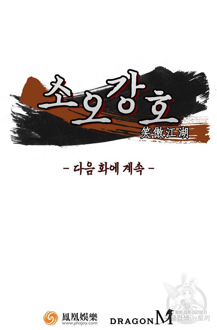소오강호 60화 70