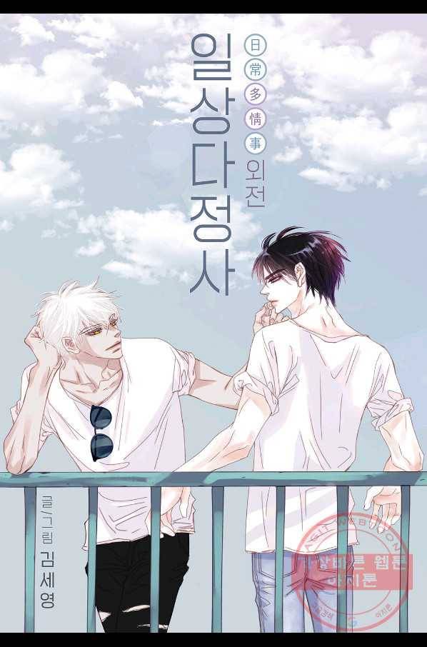 일상다정사 외전 20화 1
