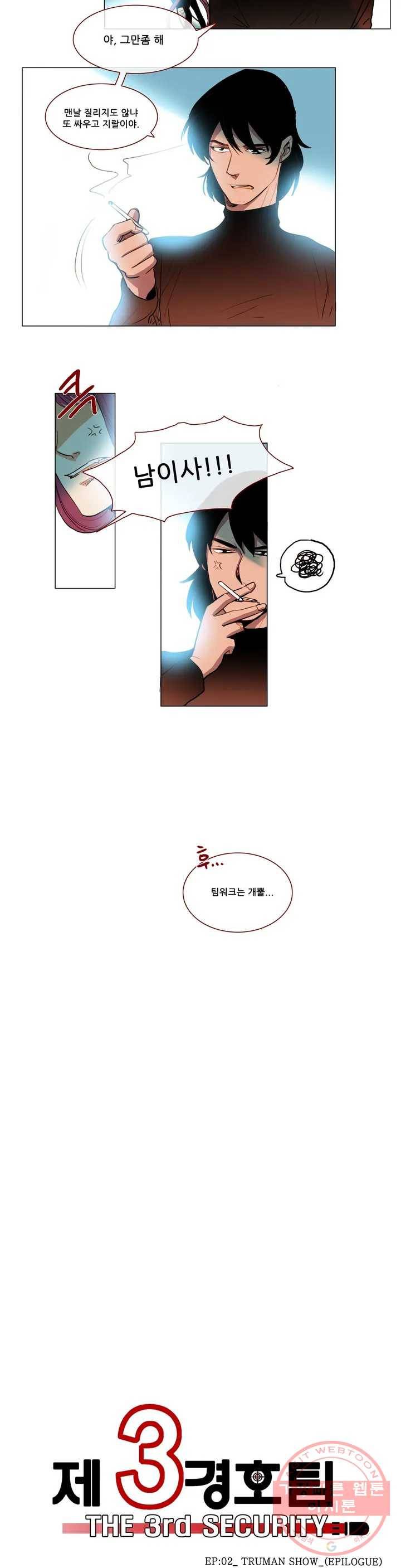 제 3 경호팀 13화 EP-01_ TRUMAN SHOW (EPILOGUE) 3
