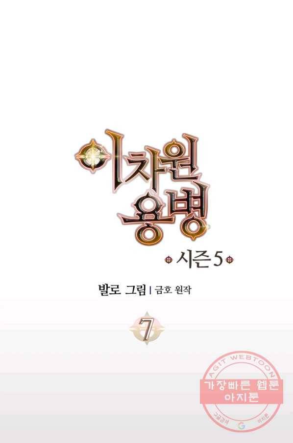 이차원 용병 시즌5 7화 9