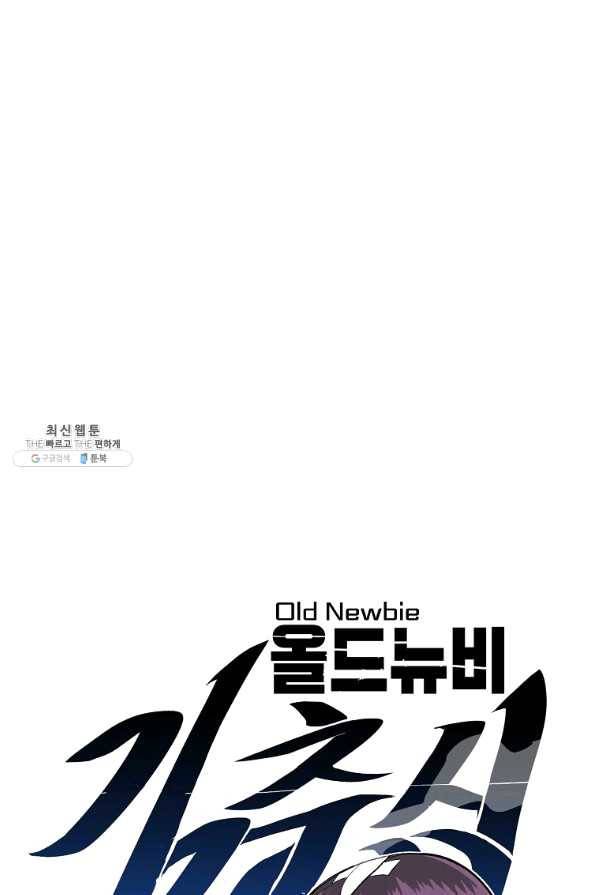 올드뉴비 김춘식 43화 12
