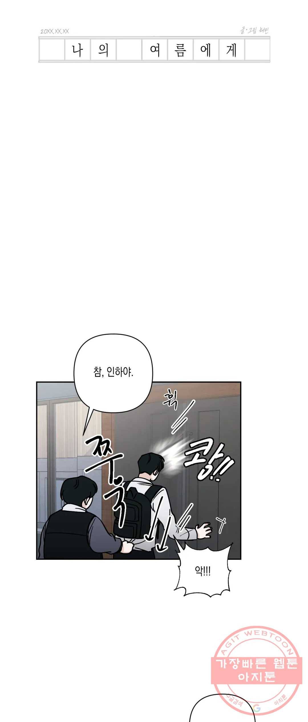 나의 여름에게 16화 9