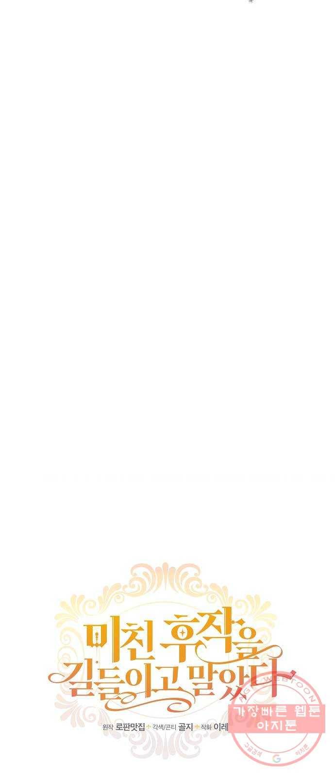 미친 후작을 길들이고 말았다 24화 6