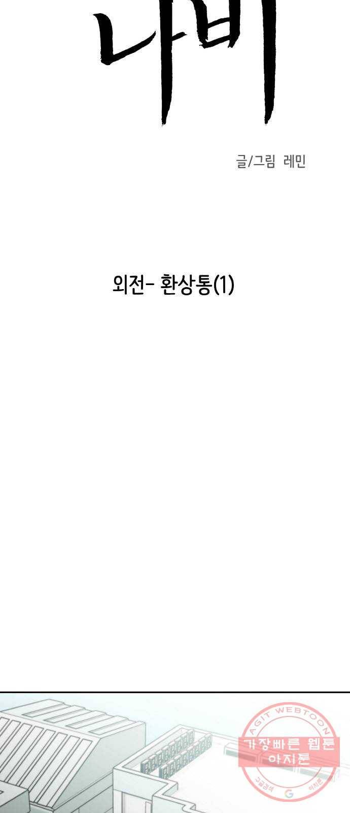 피와 나비 외전-환상통(1) 3
