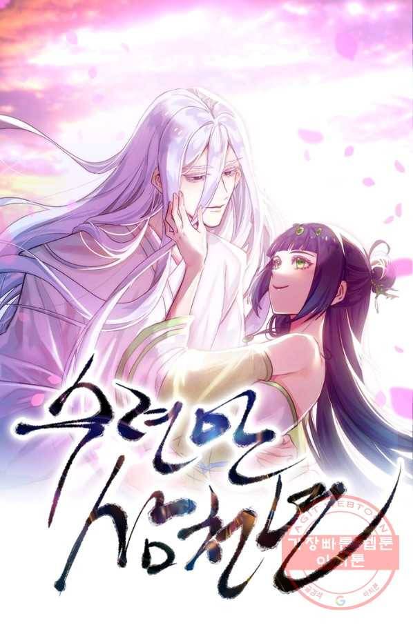 수련만 삼천년 224화 1