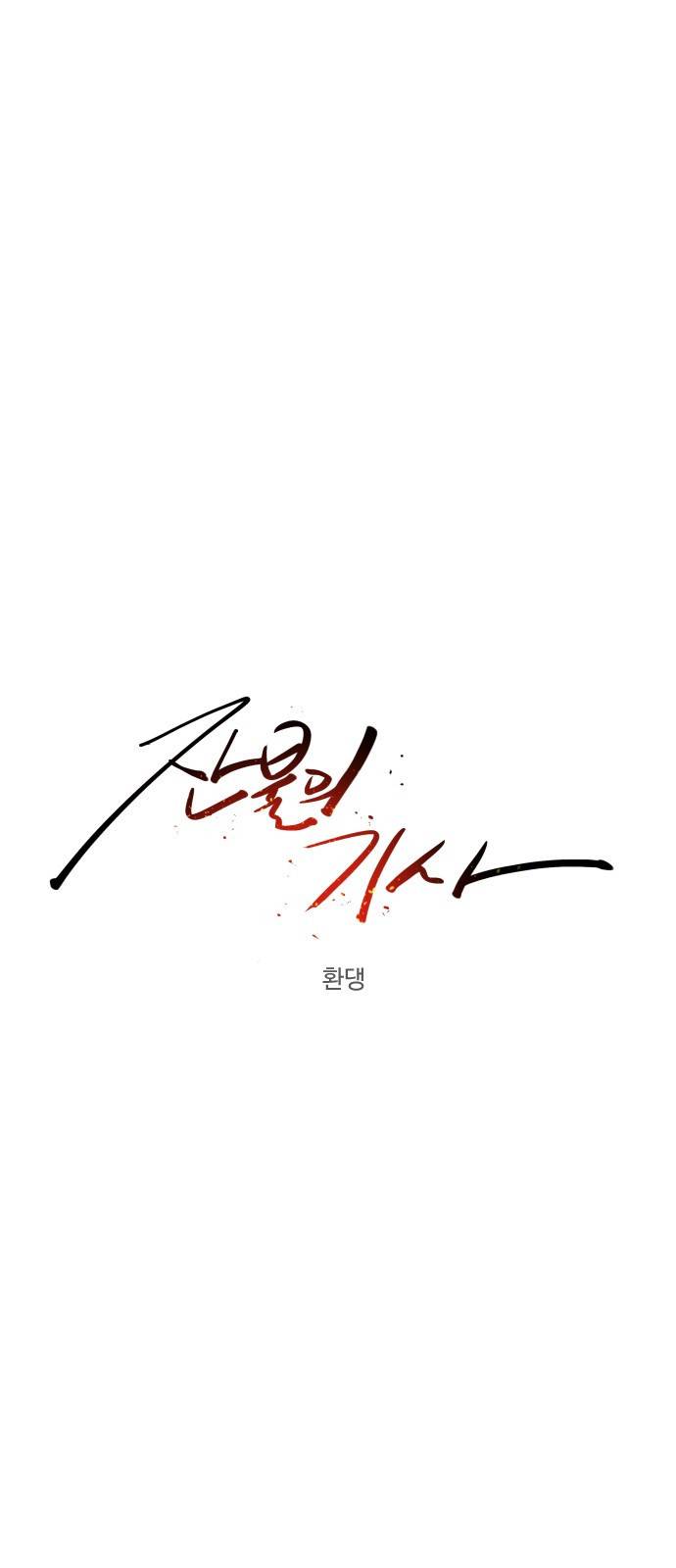 잔불의 기사 48화 5