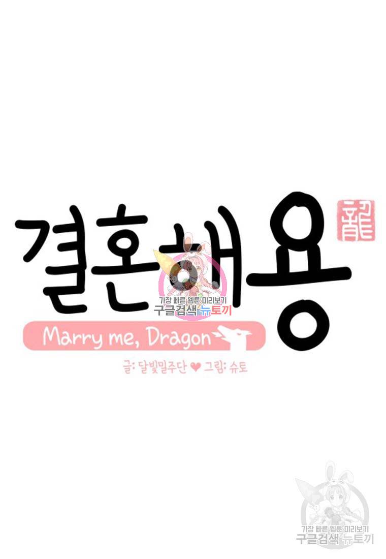 결혼해용(龍) 12화 1