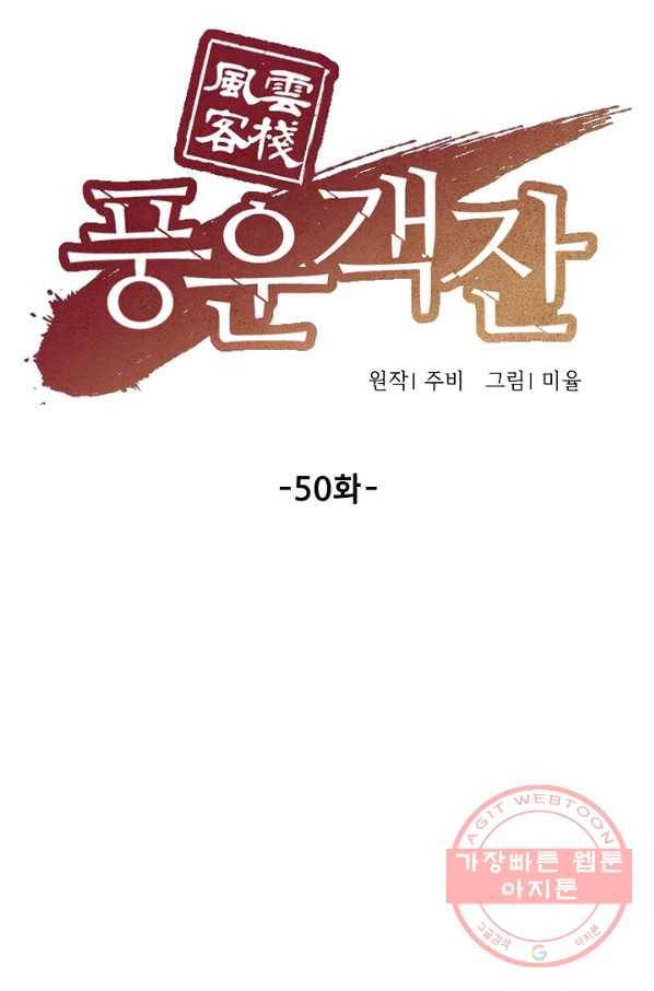 풍운객잔 50화 35