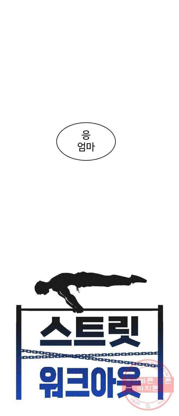 스트릿 워크아웃 22화 7