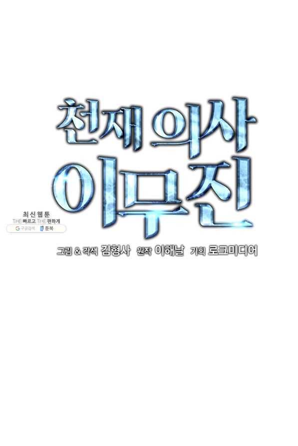 천재 의사 이무진 69화 5