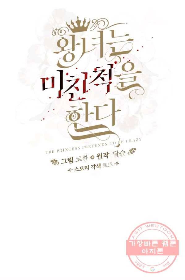 왕녀는 미친 척을 한다 52화 22