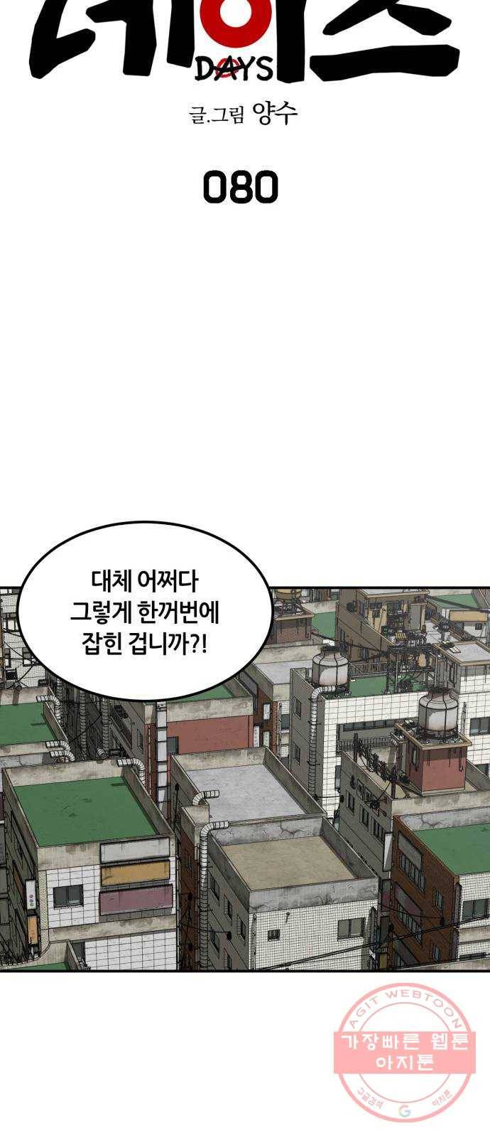 데이즈 80화 12