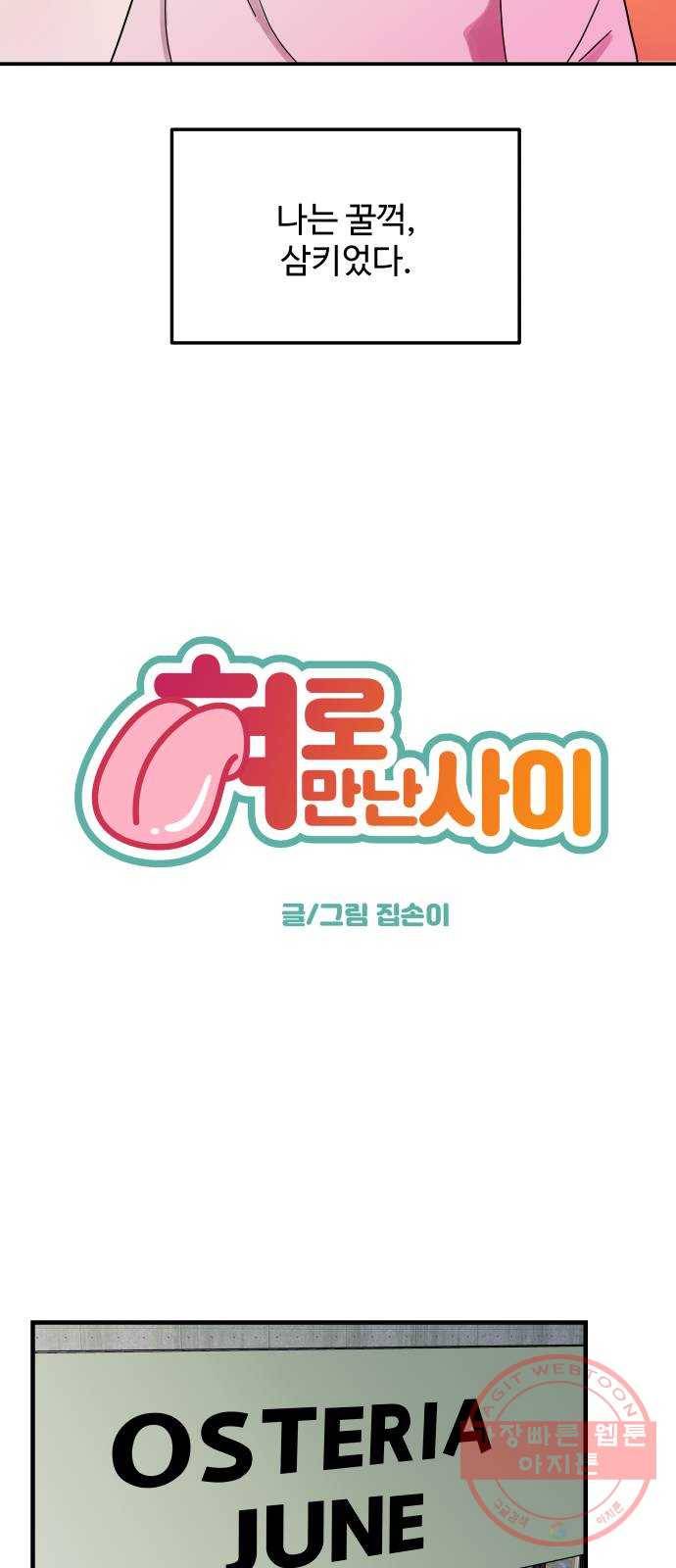 혀로 만난 사이 30화 아직 사귀는 게 아닌 거면 3